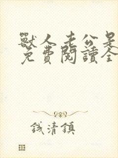 兽人老公是条蜥免费阅读全文