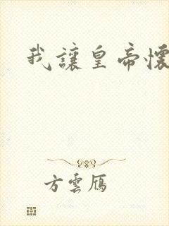 我让皇帝怀孕了