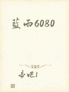蓝雨6080