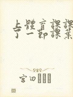 上体育课课被捅了一节课叶渺渺