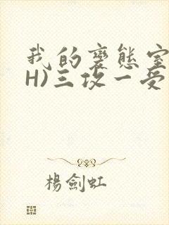 我的变态室友(H)三攻一受