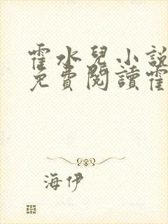 霍水儿小说全文免费阅读霍泽浮生