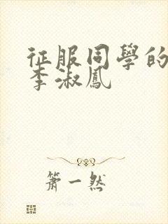 征服同学的麻麻李淑凤