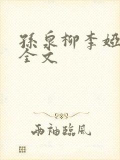 孙泉柳李娅医生全文