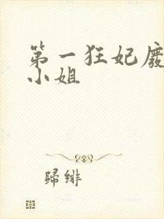 第一狂妃废柴三小姐