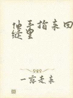 他手指来回在花缝里