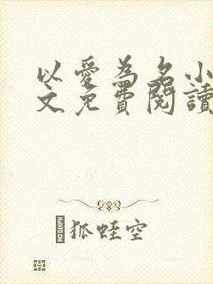 以爱为名小说全文免费阅读