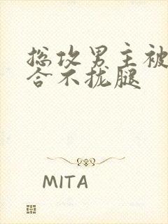 总攻男主被C得合不拢腿