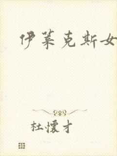 伊莱克斯女助理