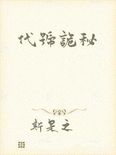 代号诡秘