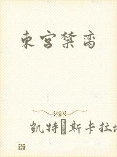 东宫禁脔