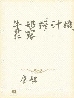 牛奶榨汁机金银花露