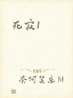 死寂1