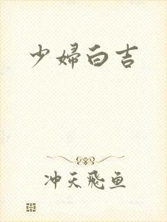 少妇白吉
