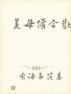 美母修合欢功法