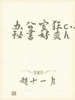 办公室狂c小雪秘书好爽h