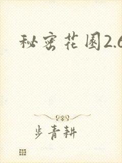 秘密花园2.6