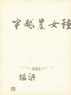 穿越农女种田记