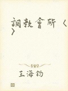 调教会所〈高h〉