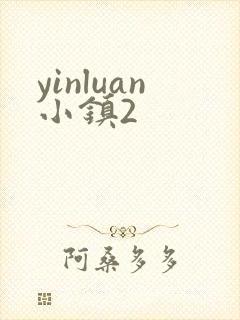 yinluan小镇2