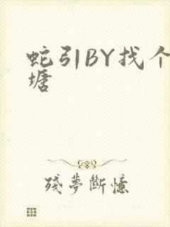 蛇引BY找个鱼塘