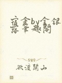 宿舍by金银花露笔趣阁