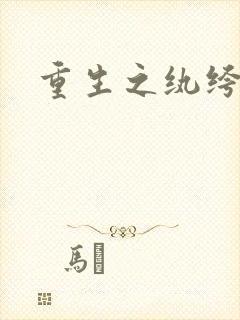 重生之纨绔天才