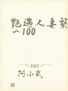 艳遇人妻系列1～100