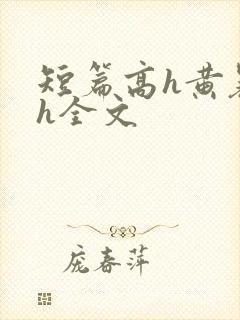 短篇高h黄暴辣h全文