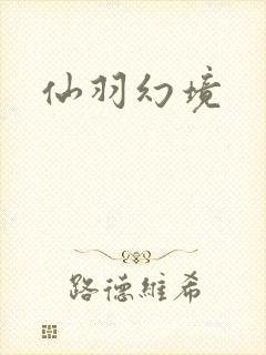 仙羽幻境