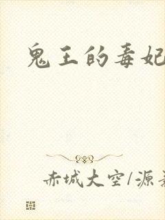 鬼王的毒妃