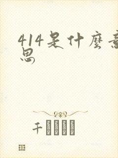 414是什么意思