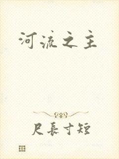 河流之主