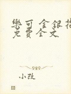 乐可 金银花露免费全文