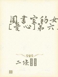 图书室的女朋友[爱心]第六集