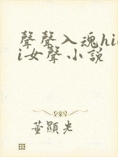 声声入魂hifi女声小说