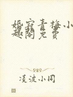 婚宠青梅小说笔趣阁免费