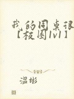 我的同桌很娇软【校园1v1】