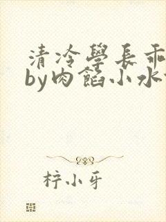 清冷学长乖趴下by肉馅小水饺