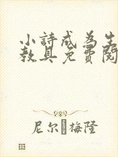 小诗成为生物课教具免费阅读