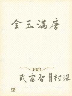 金玉满唐