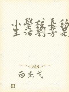 小学校长的幸福生活刘芳是谁