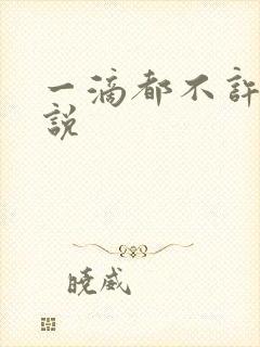 一滴都不许漏小说