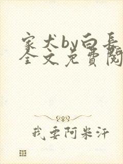 家犬by白长青全文免费阅读笔趣阁