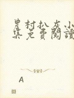 农村扒灰小说全集免费阅读