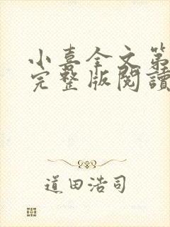 小喜全文第一部完整版阅读