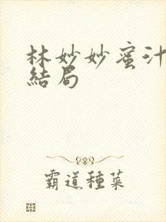 林妙妙蜜汁樱桃结局