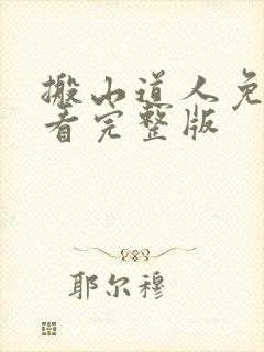 搬山道人免费观看完整版