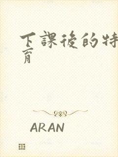 下课后的特殊教育