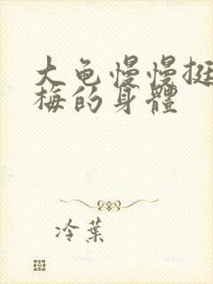 大龟慢慢挺进张梅的身体